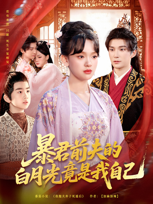 暴君前夫的白月光竟是我自己(60集) 暴君前夫的白月光竟是我自己(60集)360网盘观看