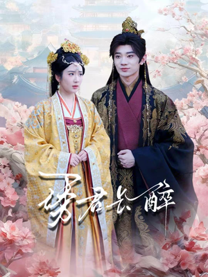 诱君长醉(72集) 诱君长醉(72集)新短剧推荐