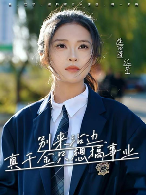 别来沾边,真千金只想搞事业(61集) 别来沾边,真千金只想搞事业(61集)最火短剧热播中