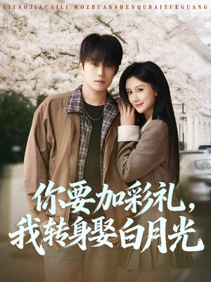 你要加彩礼,我转身娶白月光(82集) 你要加彩礼,我转身娶白月光(82集)短剧太精彩