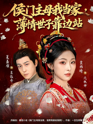 侯门主母我当家,薄情世子靠边站(63集) 侯门主母我当家,薄情世子靠边站(63集)高清画质免费看