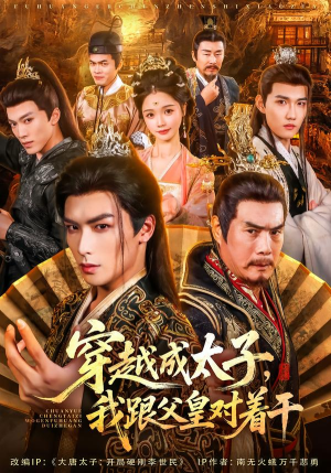 穿越成太子我跟父皇对着干(81集) 穿越成太子我跟父皇对着干(81集)好看到停不下来