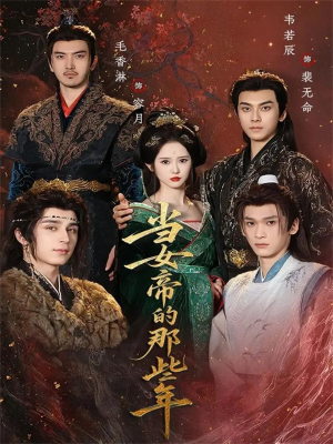 当女帝的那些年(58集) 当女帝的那些年(58集)精彩短剧下载