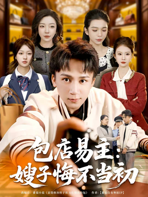 包店易主:嫂子悔不当初(61集) 包店易主:嫂子悔不当初(61集)短剧在哪个平台