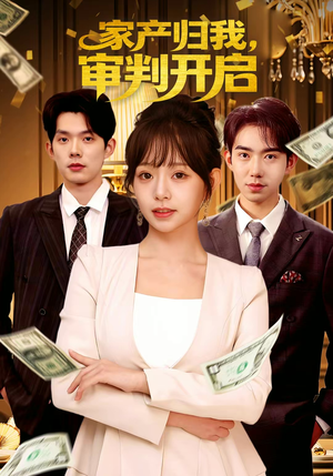 家产归我,审判开启(60集) 家产归我,审判开启(60集)最热门短剧来了