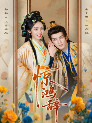 惊鸿辞(79集) 惊鸿辞(79集)第二季