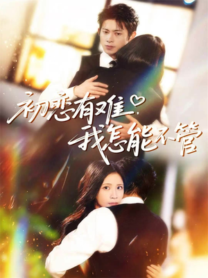 初恋有难,我怎能不管(59集) 初恋有难,我怎能不管(59集)看精彩短剧