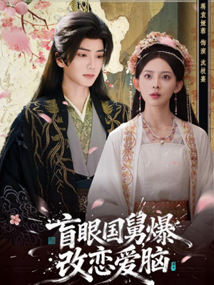 盲眼国舅,爆改恋爱脑(60集) 盲眼国舅,爆改恋爱脑(60集)一口气追完短剧
