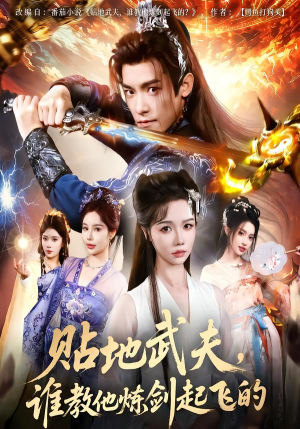 贴地武夫谁教他练剑起飞的(77集) 贴地武夫谁教他练剑起飞的(77集)看到大结局