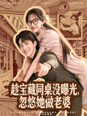 趁宝藏同桌没曝光,忽悠她做老婆(80集) 趁宝藏同桌没曝光,忽悠她做老婆(80集)视频在线看