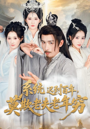 系统迟到百年莫欺老夫老年穷(60集) 系统迟到百年莫欺老夫老年穷(60集)在哪看