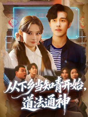 从下乡当知青开始,道法通神(88集) 从下乡当知青开始,道法通神(88集)热播短剧推荐