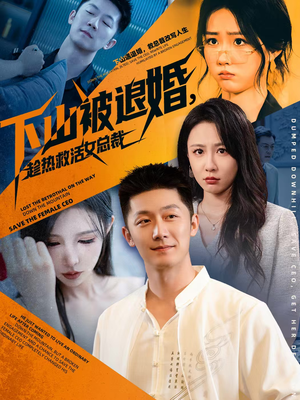 下山被退婚,趁热救活女总裁(70集) 下山被退婚,趁热救活女总裁(70集)一起追生活短剧