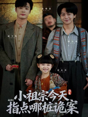 小祖宗今天指点哪桩诡案（61集）热播短剧抢先看