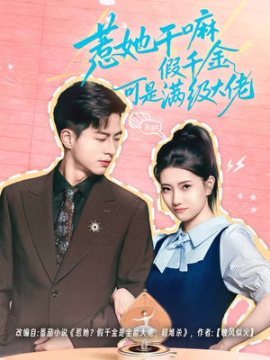 惹她干嘛假千金可是满级大佬(60集) 惹她干嘛假千金可是满级大佬(60集)百亿短剧抢先看