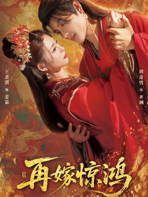 再嫁惊鸿(62集) 再嫁惊鸿(62集)免费观看完整版