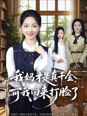 我妈才是真千金,可我回来打脸了(60集) 我妈才是真千金,可我回来打脸了(60集)每天短剧分享