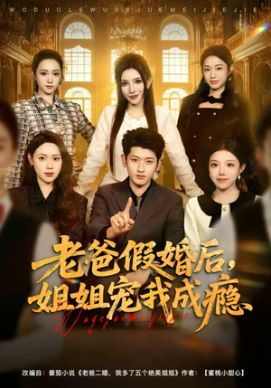 老爸假婚后,姐姐宠我成瘾(81集) 老爸假婚后,姐姐宠我成瘾(81集)免费短剧就是爽