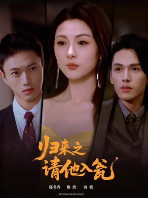 归来之请他入瓮(72集) 归来之请他入瓮(72集)百度在线观看