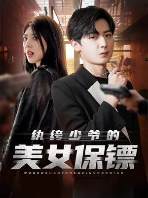 纨绔少爷的美女保镖(70集) 纨绔少爷的美女保镖(70集)第一季