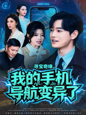 寻宝奇缘,我的手机导航变异了(80集) 寻宝奇缘,我的手机导航变异了(80集)短剧在哪里看