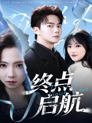 终点启航(60集) 终点启航(60集)最后一集