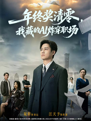 年终奖清零,我藏的AI炸穿职场(60集) 年终奖清零,我藏的AI炸穿职场(60集)最火短剧热播中