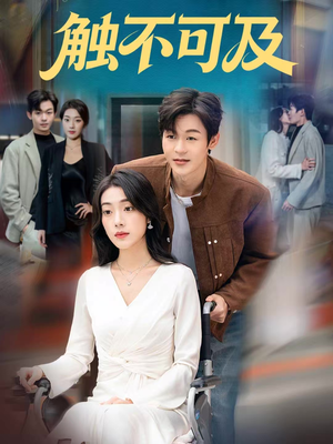 触不可及(75集) 触不可及(75集)精彩短剧推荐