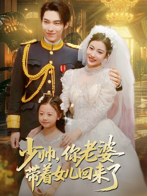 少帅,你老婆带着女儿回来了(66集) 少帅,你老婆带着女儿回来了(66集)这部短剧我爱了