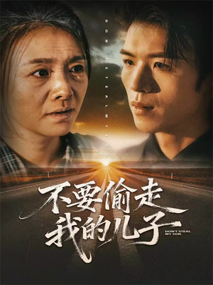 不要偷走我的儿子（33集）最后一集