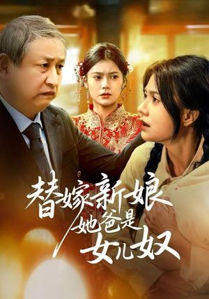 替嫁新娘她爸是女儿奴(52集) 替嫁新娘她爸是女儿奴(52集)推荐好短剧