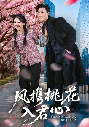 风携桃花入君心(80集) 风携桃花入君心(80集)短剧介绍