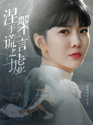 涅槃于谎言之墟（82集）最火的短剧