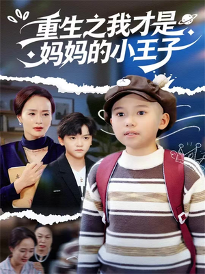 重生之我才是妈妈的小王子(66集) 重生之我才是妈妈的小王子(66集)热播短剧追不停
