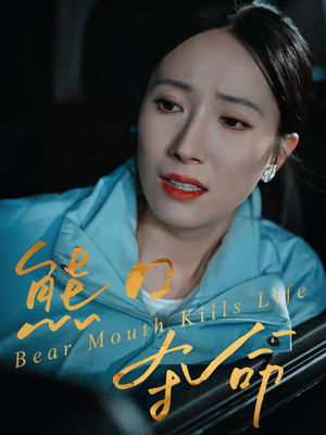 熊口夺命（31集）百度网盘在线看