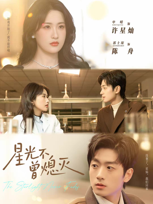 星光不曾熄灭（60集）热门短剧推荐。