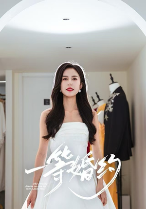 一等婚约（37集）精彩热门短剧