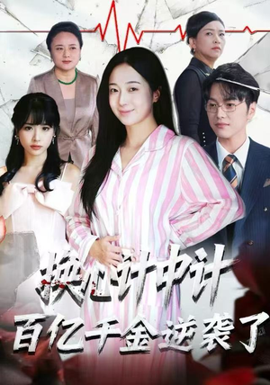 换心计中计:百亿千金逆袭了!(53集) 换心计中计:百亿千金逆袭了!(53集)1-102集