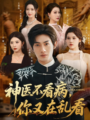 神医不看病，你又在乱看（80集）在哪里看