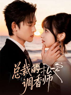 总裁的私定调香师（80集）最火短剧热播