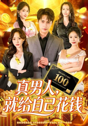 真男人就给自己花钱（79集）让你一口气看完
