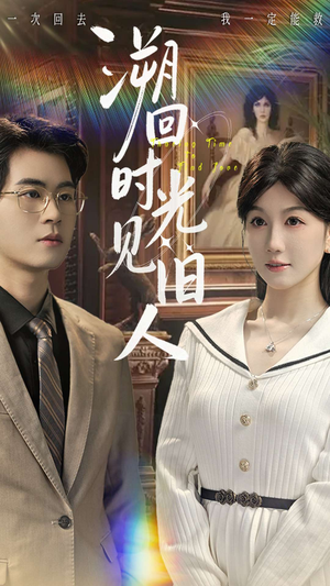 溯回时光见旧人（70集）短剧中追到爽