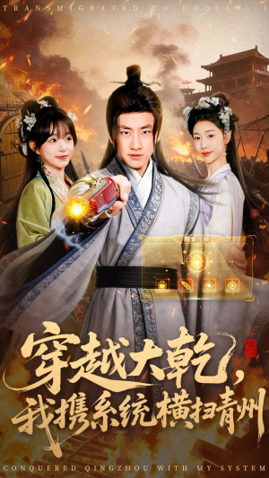 穿越大乾我携系统横扫青州（73集）温柔追捕短剧