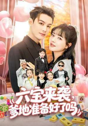 六宝来袭霍总他壕无人性(64集) 六宝来袭霍总他壕无人性(64集)全剧看到大结局