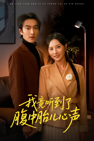 听到胎儿心声后我笑了（63集）追短剧关注我