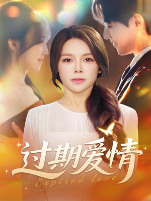 过期爱情（64集）全集在线看
