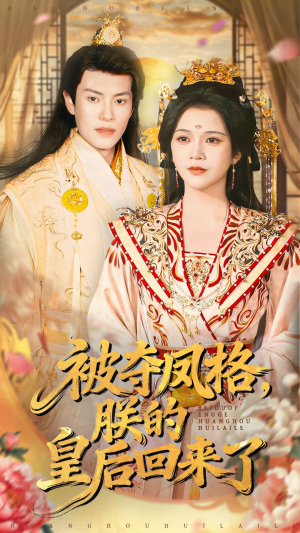 被夺凤格朕的皇后回来了（100集）这部短剧我爱了