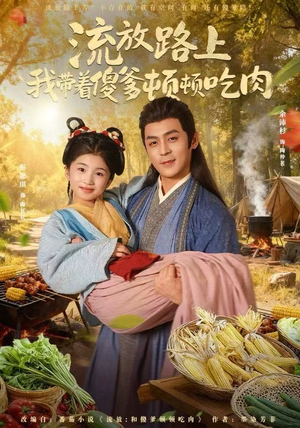 流放路上我带着傻爹顿顿吃肉（74集）在线看完整版