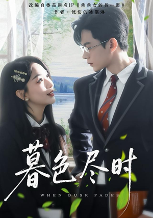 暮色尽时（100集）热门短剧榜单