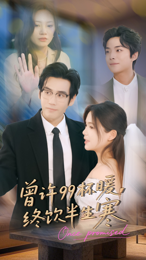 曾许99杯暖，终饮半生寒（63集）高分推荐免费看